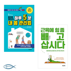 [슬기로운 몸 관리] 피지컬갤러리의 하루 5분 내 몸 관리법 + 근육에 힘 좀 빼고 삽시다 (전2권)