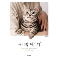 애니멀 레이키:반려동물을 행복하게 하는 기적의 손치유, 샨티
