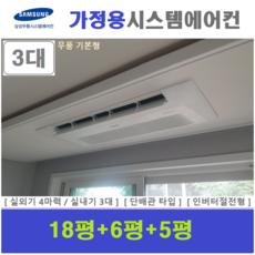 삼성전자 무풍 시스템에어컨 / 가정용 천장형에어컨 3실 / 1등급 단배관타입