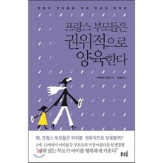 프랑스 부모들은 권위적으로 양육한다 : 맞벌이 부모들을 위한 맞춤형 양육법, 맑은숲