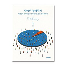 제이북스 한국의 능력주의 - 한국인이 기꺼이 참거나 죽어도 못 참는 것에 대하여, 단일상품|단일상품