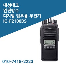 민영 완전 방수 업무용 디지털 무전기 IC-F2100DS, 단일상품