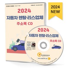 자동차 렌탈·리스업체 주소록(2024)(CD), 한국콘텐츠미디어, 편집부