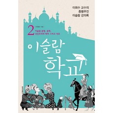 이슬람 학교 2:이슬람 문명 문화 극단주의와 테러 그리고 석유, 청아출판사, 이희수 저