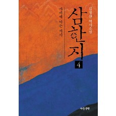 삼한지 4: 사비에 이는 서기:김정산 역사소설, 서돌, 김정산 저