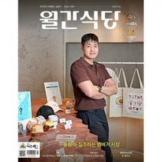 월간식당 (월간) : 7월 [2025], 한국외식정보, 한국외식정보 편집부