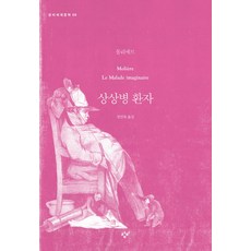 상상병 환자, 창비