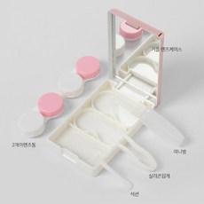 거울 렌즈케이스 로즈골드 렌즈보관 콘텍트렌즈케이스, 1개