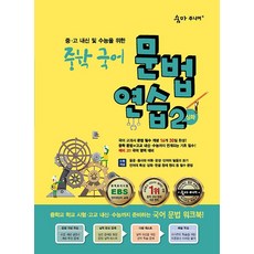 숨마주니어 중학 국어 문법 연습 2(심화):중 고 내신 및 수능을 위한, 이룸이앤비, 중등3학년