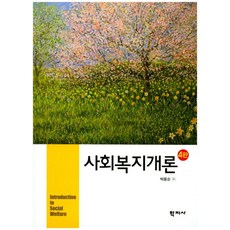 사회복지개론, 학지사, 박용순