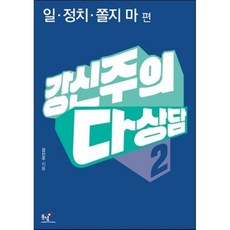 강신주의 다상담 2 : 일. 정치 쫄지마, 강신주 저, 동녘