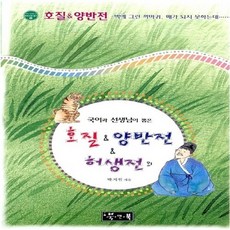 새책-스테이책터 [호질 & 양반전 & 허생전] -박지원 지음, 호질 & 양반전 &