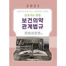 보건의약법규2021퍼시픽