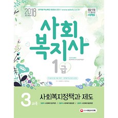 사회복지정책과 제도(사회복지사 1급 3과목)(2018):1영역 사회복지정책론 / 2영역 사회복지행정론 / 3영역 사회복지법제론, 시대고시기획