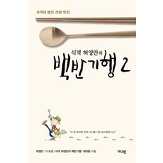 식객 허영만의 백반기행 2:식객이 뽑은 진짜 맛집, 가디언, 식객 허영만의 백반기행 2, 허영만, TV조선 <식객 허영만의 백반기행> 제작팀..