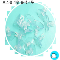 드림아쿠아 에어호스 정리용 흡착고무 5개, 1set