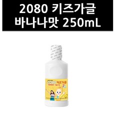 (9825660) 2080 키즈가글 바나나맛 250mL