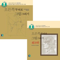오른쪽두뇌로그림그리기workbook