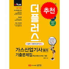 2024 더플러스 가스산업기사 필기 기출문제집 + 합격 포스트잇 증정, 성안당