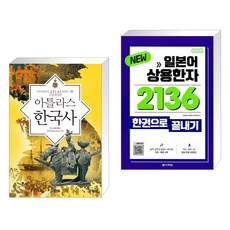 아틀라스한국사