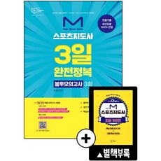 M 스포츠지도사 3일 완전정복 봉투모의고사 3회(2020):2급(전문·생활·장애인)/유소년/노인 스포츠지도사 시험대비, 박영사, 문개성