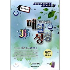 365매일성경