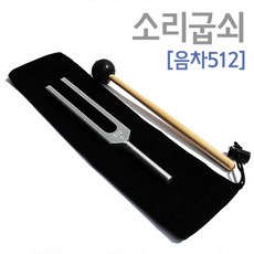 소리 굽쇠[음차512]