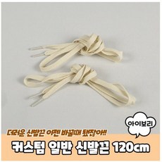 커스텀 일반 신발끈 아이보리 120cm