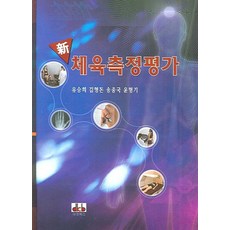 신 체육측정평가, 대경북스, 유승희, 김형돈, 송종국, 윤형기(저)