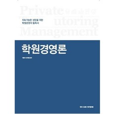 웰컴대학로불편한편의점기본정보 학원경영론 박명희(저)(주)지원에듀 (주)지원에듀