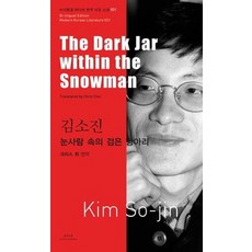 김소진: 눈사람 속의 검은 항아리(The Dark Jar within the Snowman), 아시아