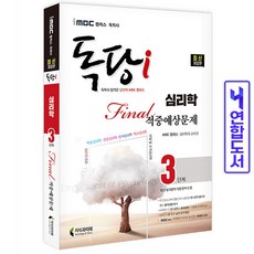 독학사심리학3단계문제