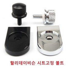할리데이비슨번호판볼트