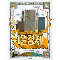 내 동생도 알아듣는 쉬운 경제, 사계절, 반갑다 사회야 시리즈