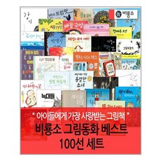 비룡소그림동화베스트100