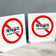 착석금지