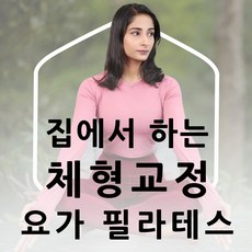 집에서 편하게 하는 온라인 체형교정 매트 필라테스 아쉬탕가 요가 테라피 1:1 PT 1세션