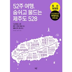 52주 여행 숨쉬고 물드는 제주도 528 -165개의 스팟 · 매주 1개의 코스 · 월별 2박