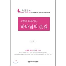 고통을다루시는하나님의손길