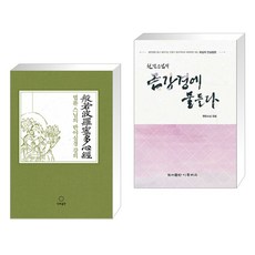 법륜 스님의 반야심경 강의 + 원빈스님의 금강경에 물들다 (전2권)