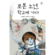 미래인 로봇 소년 학교에 가다 (미래인 청소년 걸작선 50), 단품