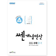 중등2-1쎈연산