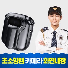 경찰 바디캠 초소형 경비 보안원 장시간 미니캠 캠코더 소형캠 휴대용 클립형 국내 KC인증