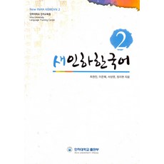 새인하한국어