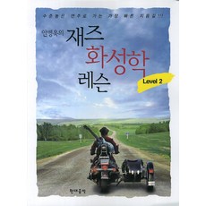 안병욱의 재즈 화성학 레슨 Level. 2, 현대음악