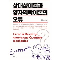 상대성이론과 양자역학이론의 오류, 인북스
