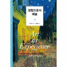 경험으로서예술