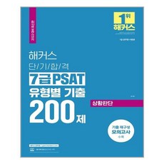 psat해커스기출