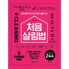 처음 살림법:왕초보를 위한 넓고 얕은 살림 지식, 조선앤북