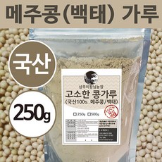 [상주이장님농장] 국산100% 백태 메주콩가루, 250g, 1봉